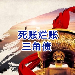 济宁要债公司